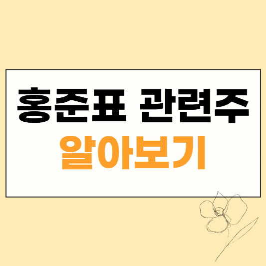 홍준표 관련주 썸네일