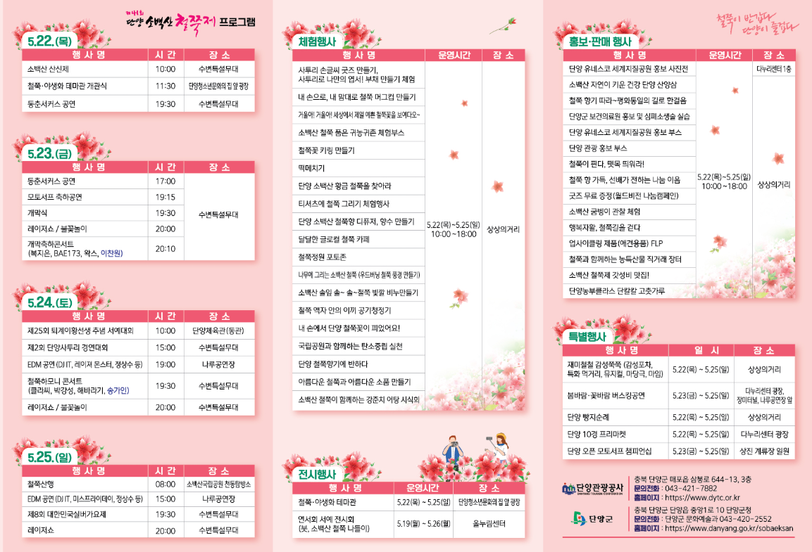 단양 소백산 철쭉제 행사일정