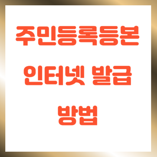 주민등록등본 인터넷 발급방법