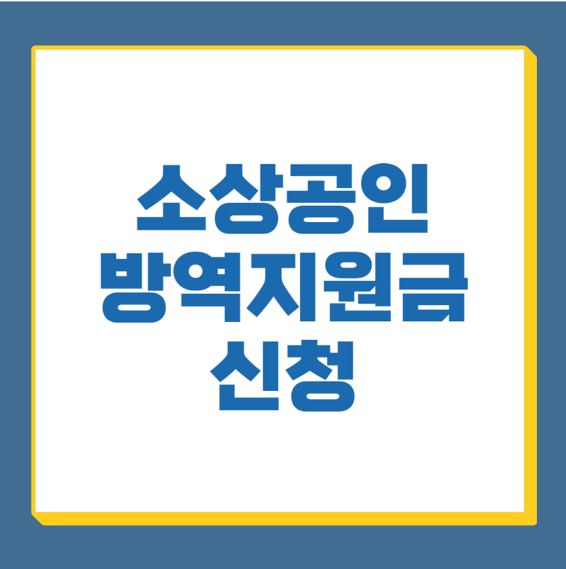 소상공인 방역지원금 지급시기