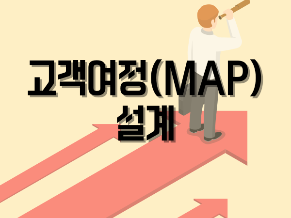 고객 여정 지도(Map) 설계 고객은 내 브랜드를 어떻게 경험하고 있을까