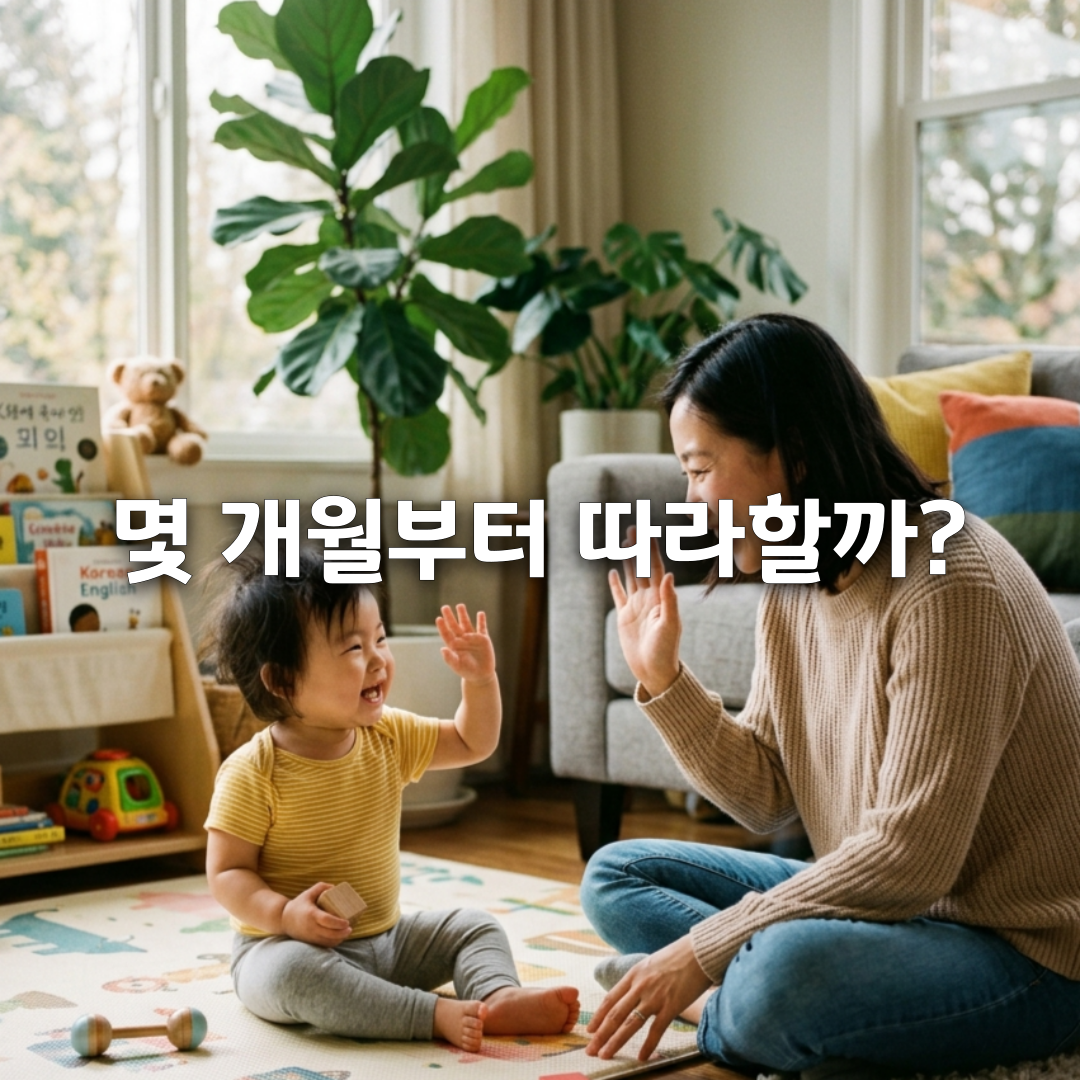 아기가 엄마 따라 하는 시기👏 모방 행동 시작 시기와 발달 과정