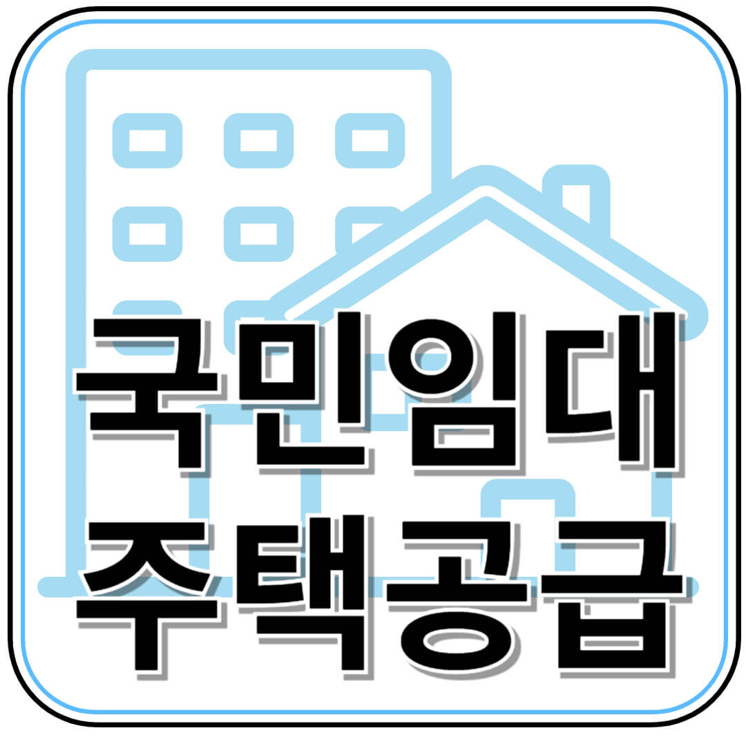 국민임대주택 신청 방법 및 자격 기준 총정리
