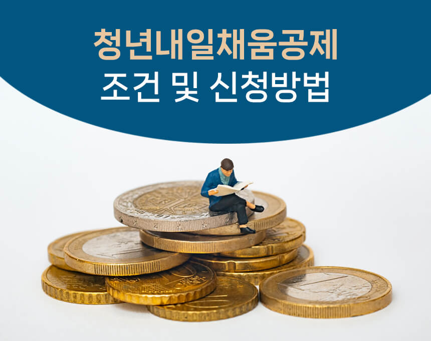 내일채움공제 메인이미지