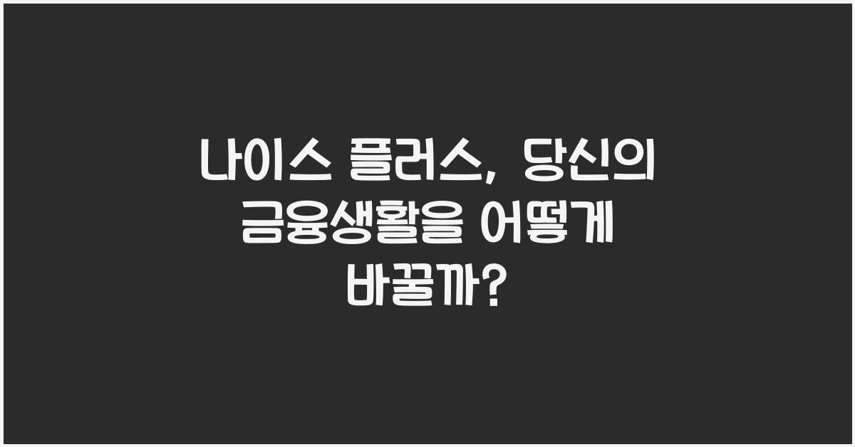 나이스 플러스