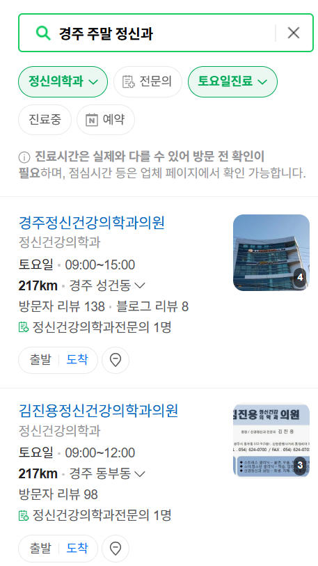 경주시 주말 일요일 진료 정신과(정신건강의학과) 추천 리스트 ❘ 토요일, 공휴일 문 여는 병원 목록