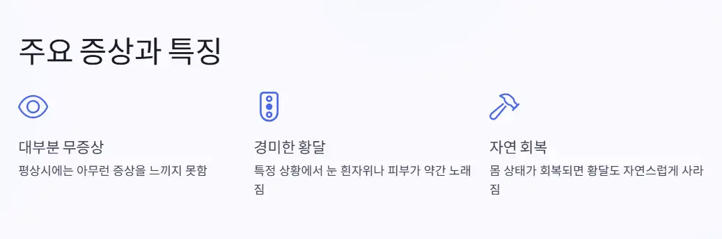 주요 증상과 특징