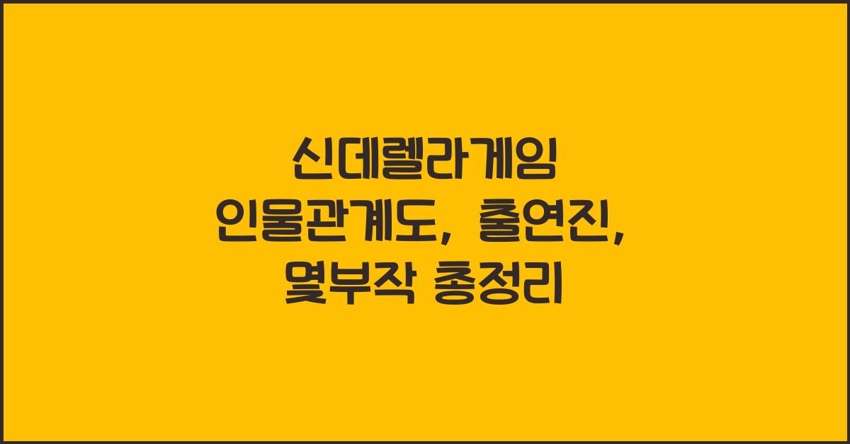 신데렐라게임 인물관계도, 출연진, 몇부작