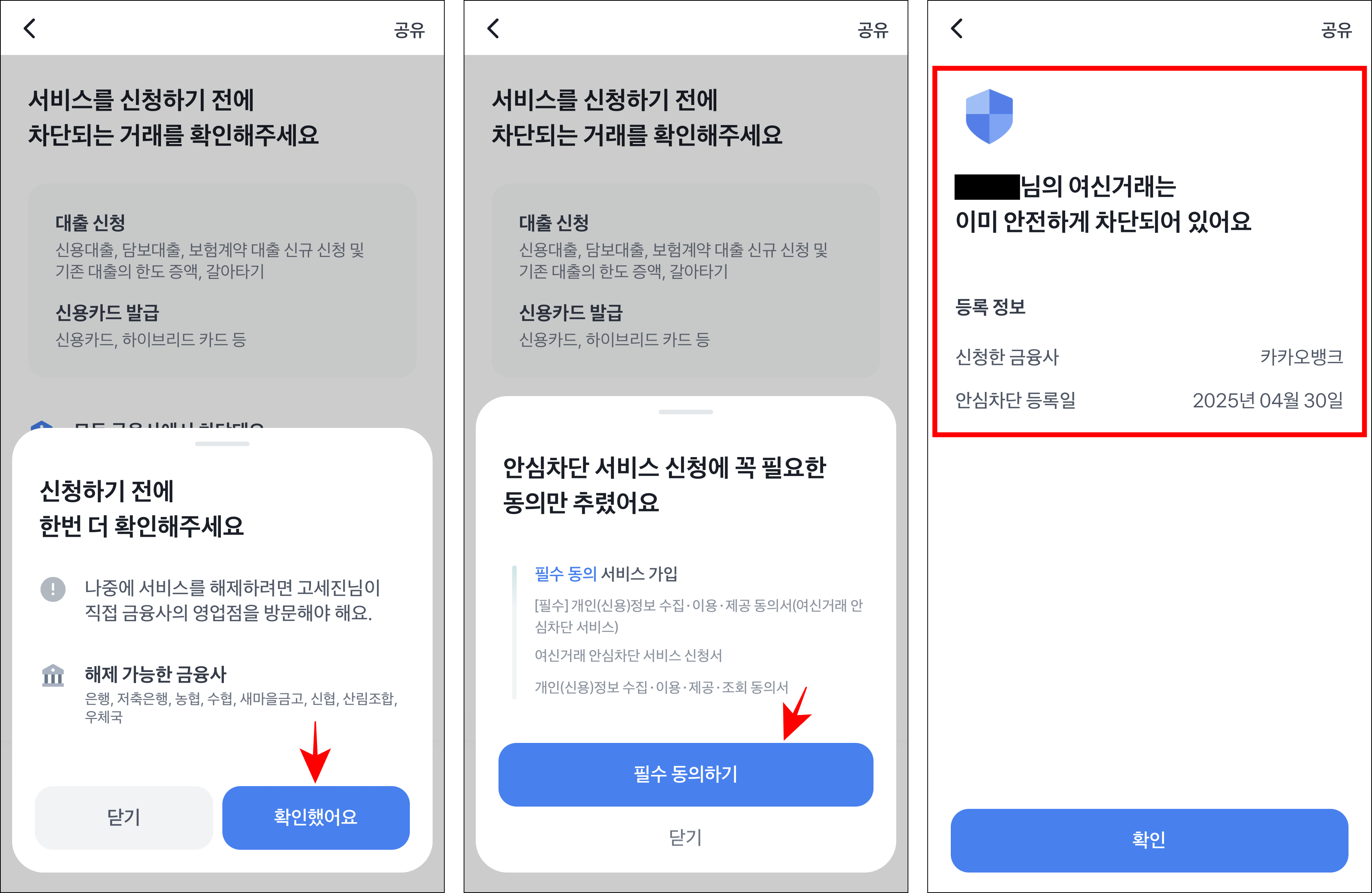 화면에 표시된 메시지의 '확인했어요'를 선택하고 서비스 신청을 위해 '필수 동의하기'를 선택하여 안심차단을 완료