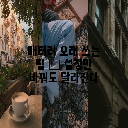 배터리 오래 쓰는 팁 – 설정만 바꿔도 달라진다