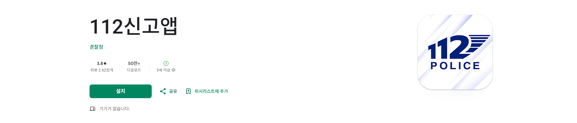 112신고 앱, 전화, 문자, 녹음, 영상으로 위급상황 신고 서비스