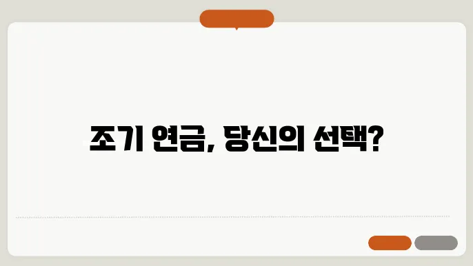 조기 연금 신청