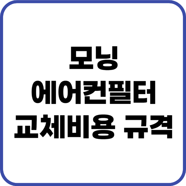 모닝 에어컨필터