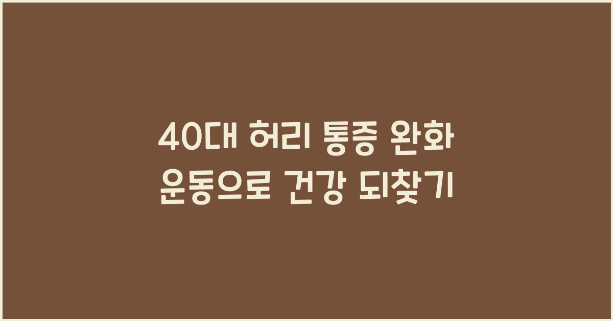 40대 허리 통증 완화 운동