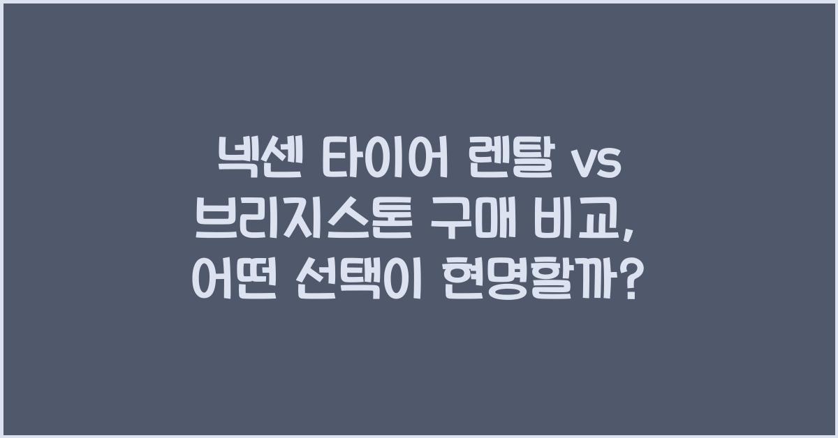 넥센 타이어 렌탈 vs 브리지스톤 구매 비교
