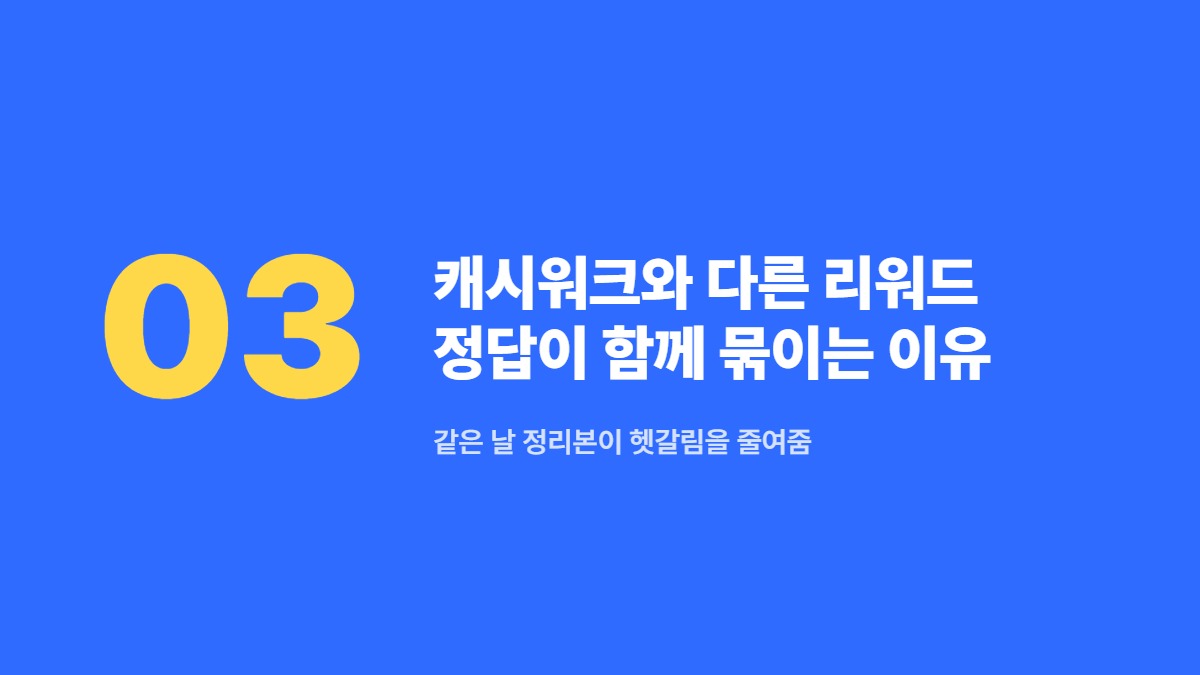 캐시워크와 다른 리워드 정답이 함께 묶이는 이유 — 같은 날 정리본이 헷갈림을 줄여줌