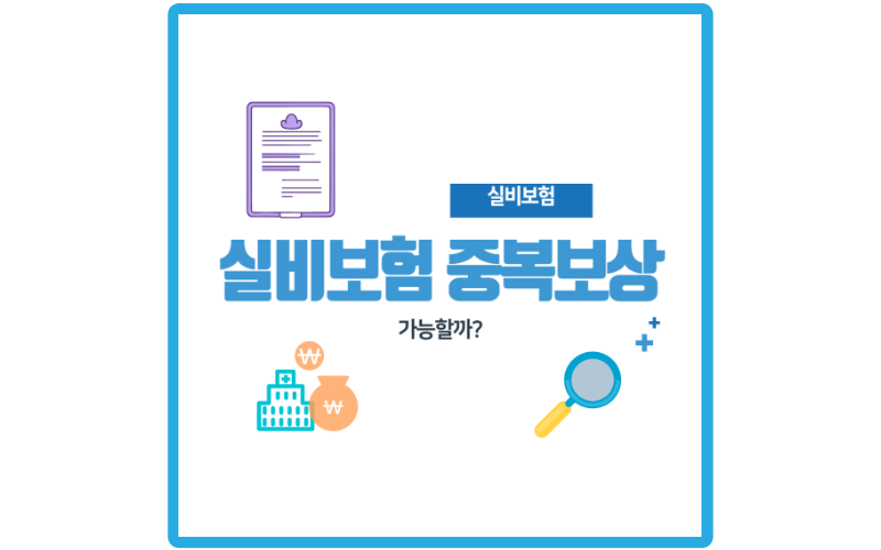 실비보험-중복보상-썸네일