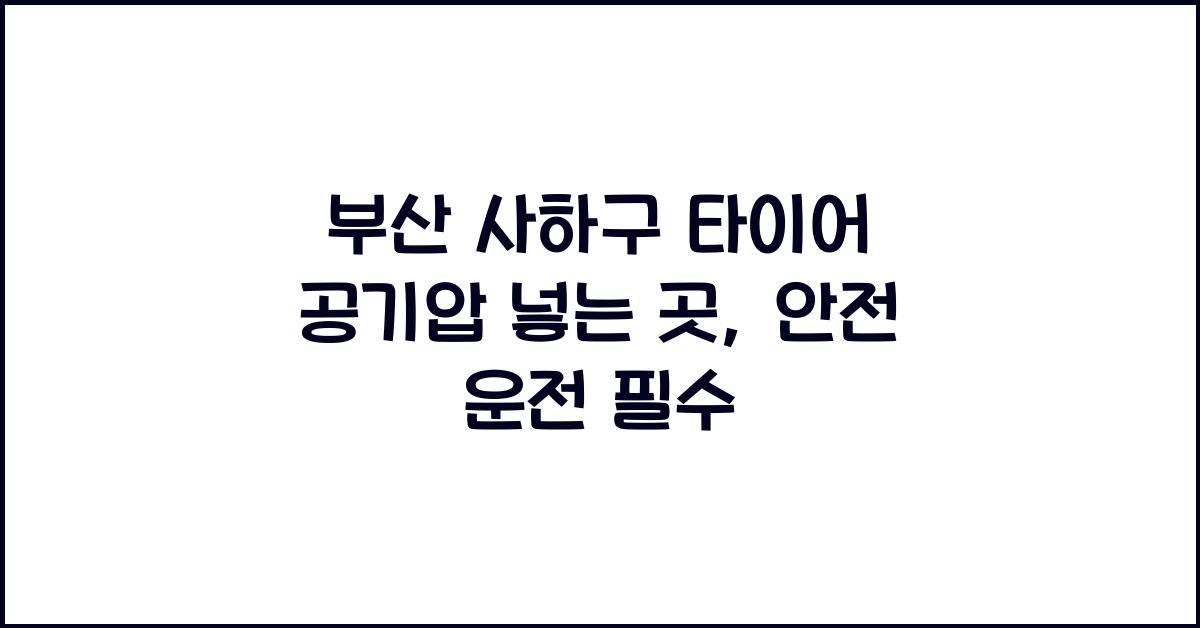 부산 사하구 타이어 공기압 넣는 곳
