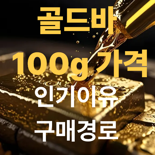 골드바 100g 가격 시세와 인기 이유 구매경로