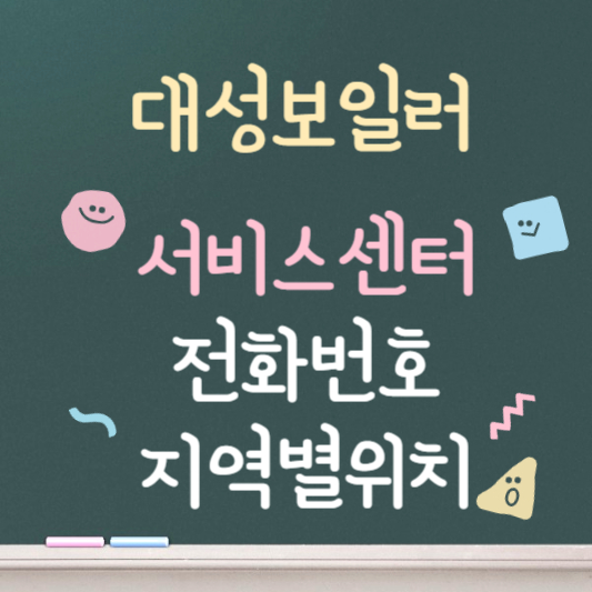 대성 보일러 서비스센터 바로가기