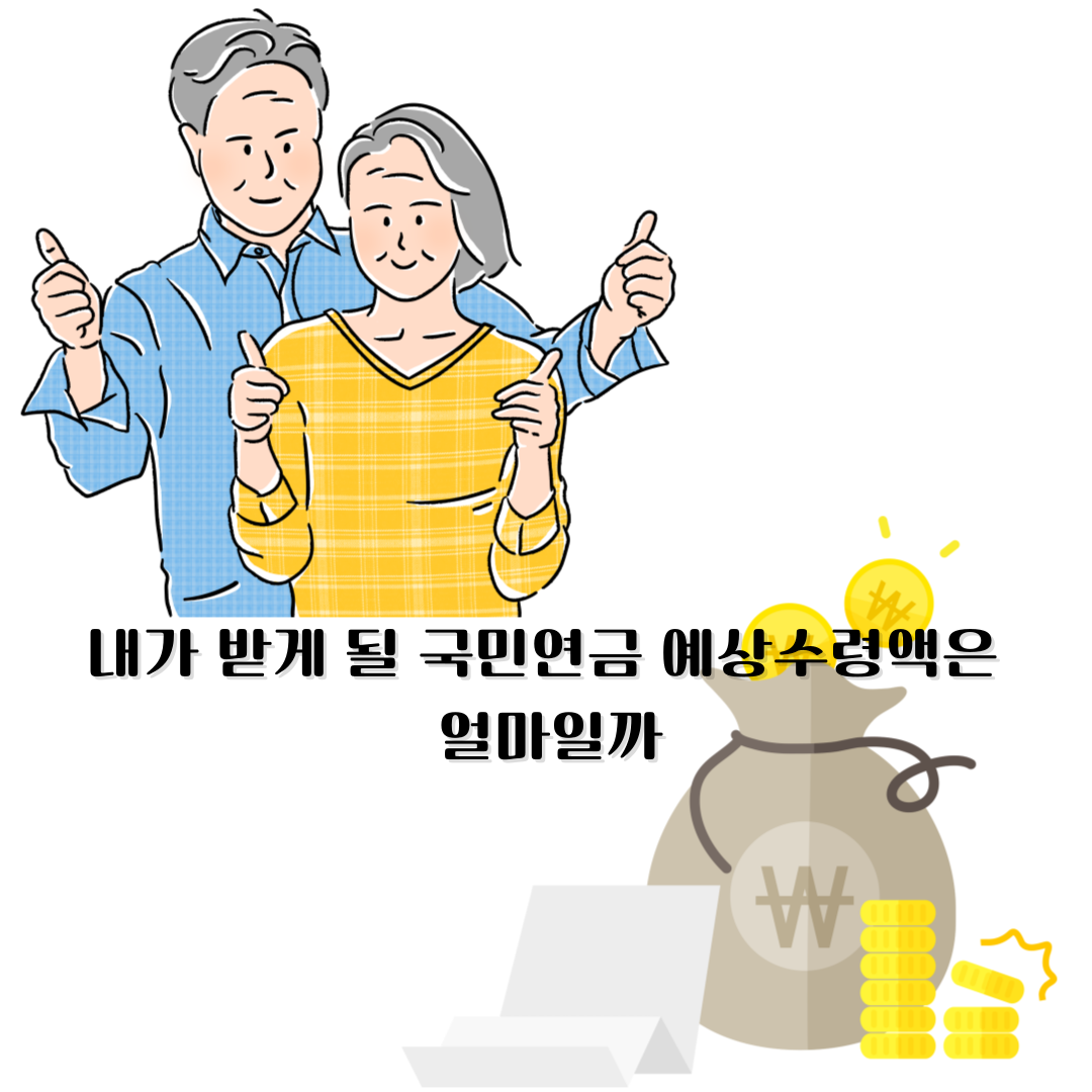 국민연금 예상수령액