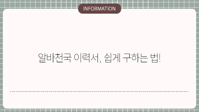 알바천국 이력서 양식 다운로드 방법 알아보자