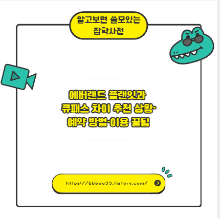 에버랜드 플랜잇과 큐패스 차이 추천 상황&middot;예약 방법&middot;이용 꿀팁