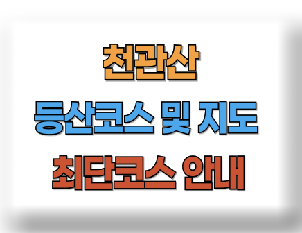 천관산 등산코스