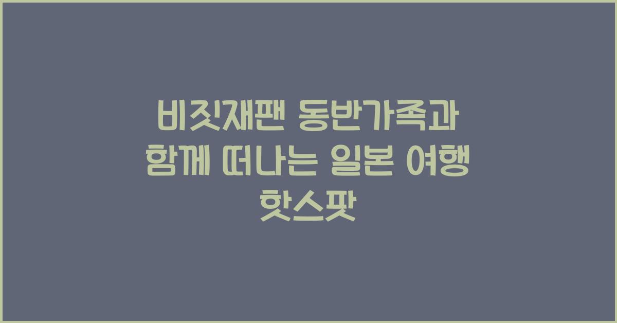 비짓재팬 동반가족