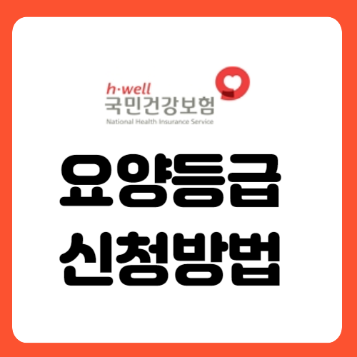 요양등급 신청방법