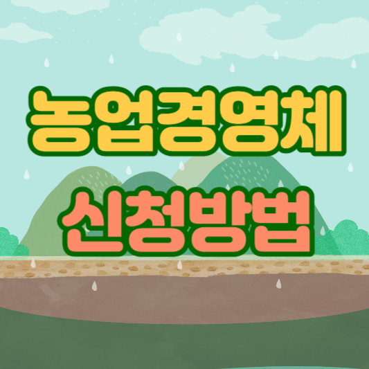 농업경영체-신청방법-썸네일