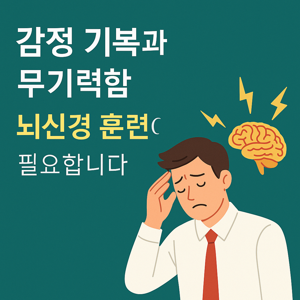 감정 기복과 무기력함, 뇌도 훈련이 필요합니다 – 일상 속 뇌신경 회복법