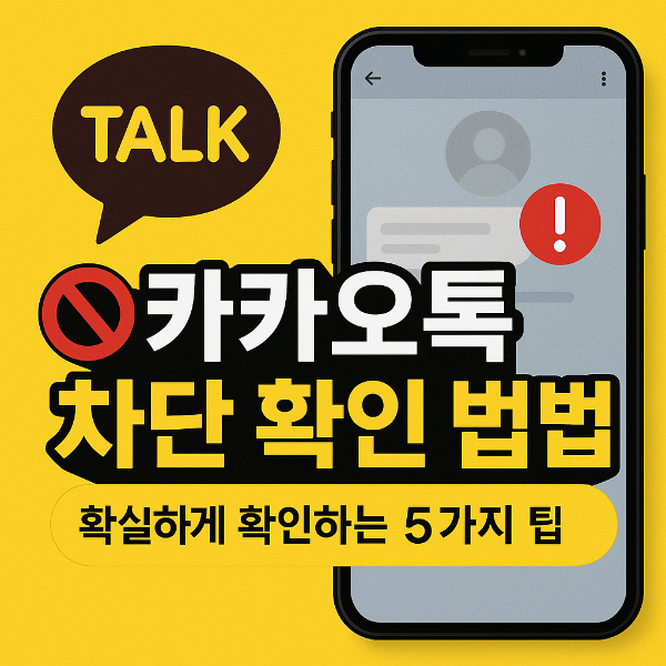 카카오톡 차단 확인 방법 썸네일 이미지입니다.
