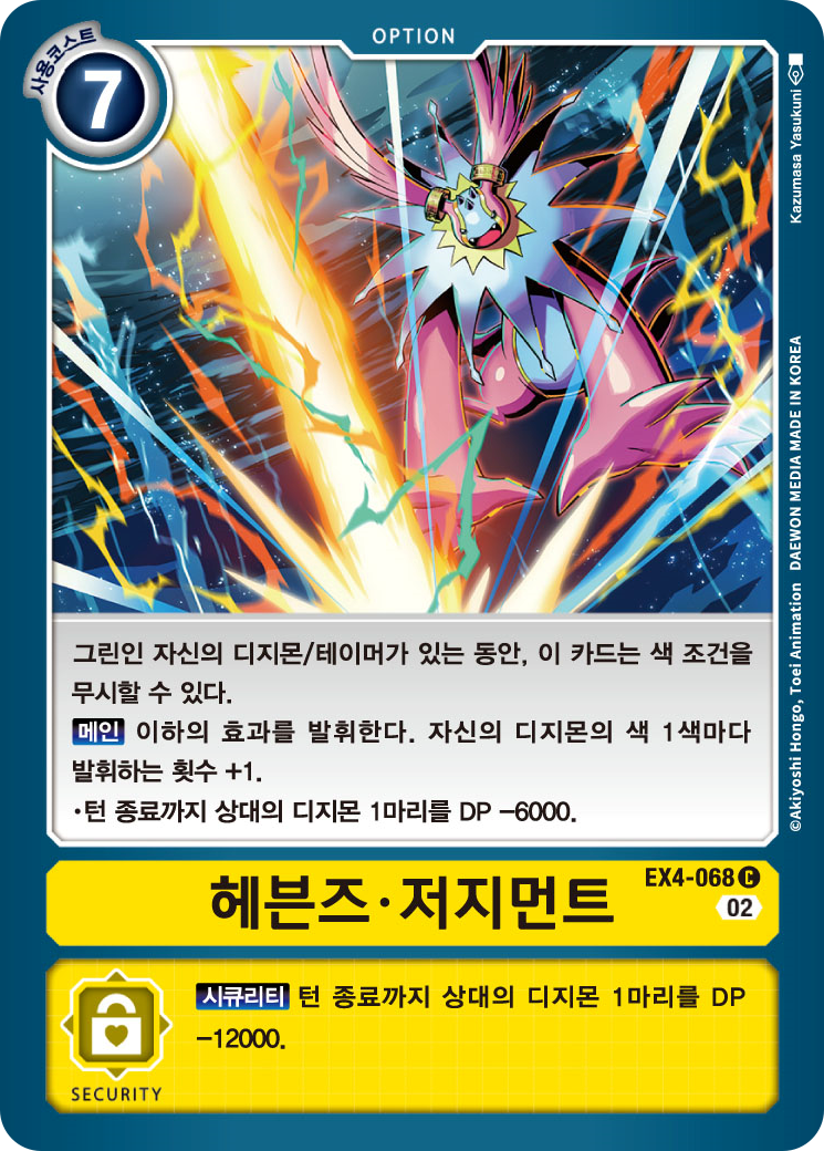 강력한 제거기인 EX4-068 헤븐즈 저지먼트