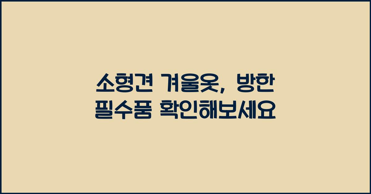 소형견 겨울옷, 방한 필수품