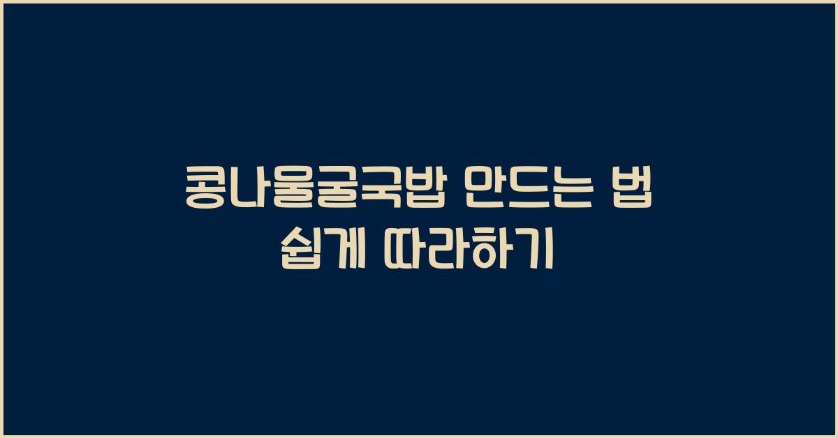 콩나물 굴국밥 만드는 법