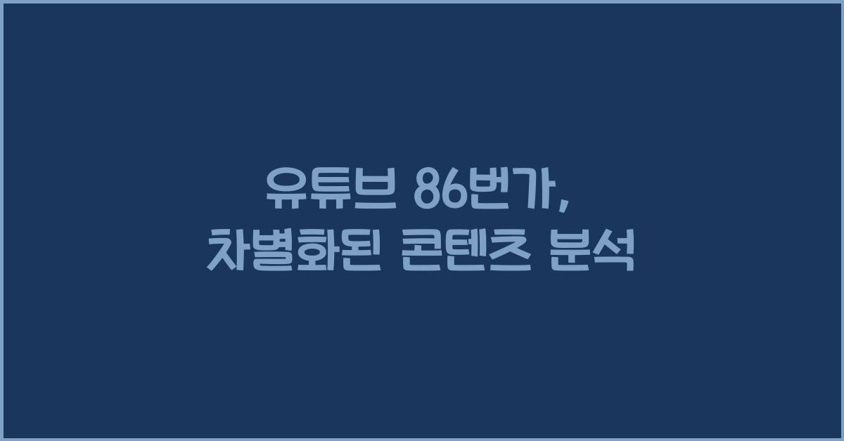 유튜브 86번가