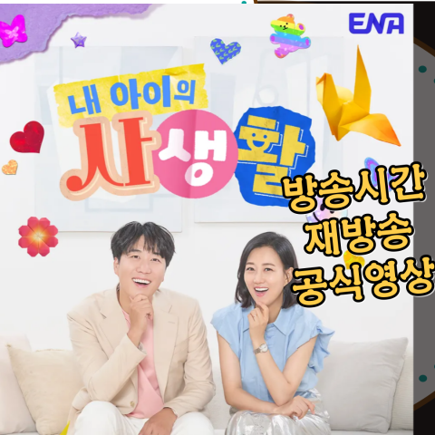 [내 아이의 사생활] 방송시간-재방송-공식영상
