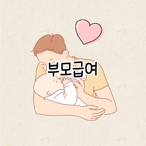 부모지급 안내 글의 썸네일입니다.