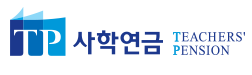 사학연금 공식 홈페이지