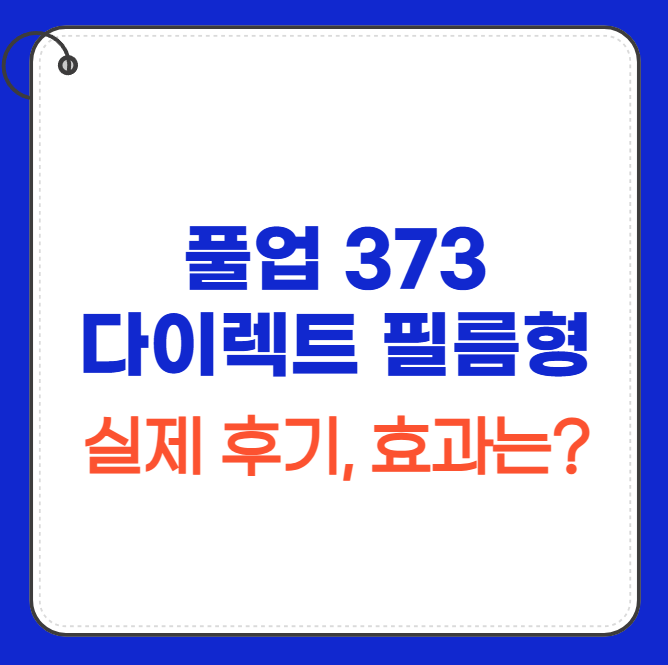 풀업-373-다이렉트-필름형-후기-효과