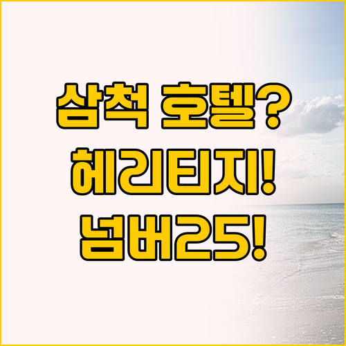삼척 호텔 헤리티지와 넘버25, 이 ..