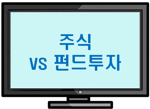 주식 vs 펀드투자