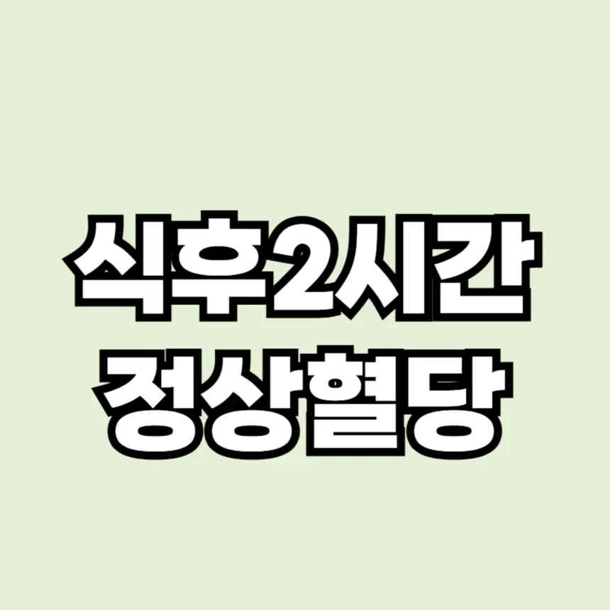 식후 2시간 정상 혈당 수치