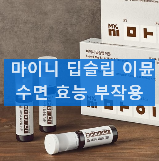마이니 딥슬립 이뮨 효능 가격 후기 부작용