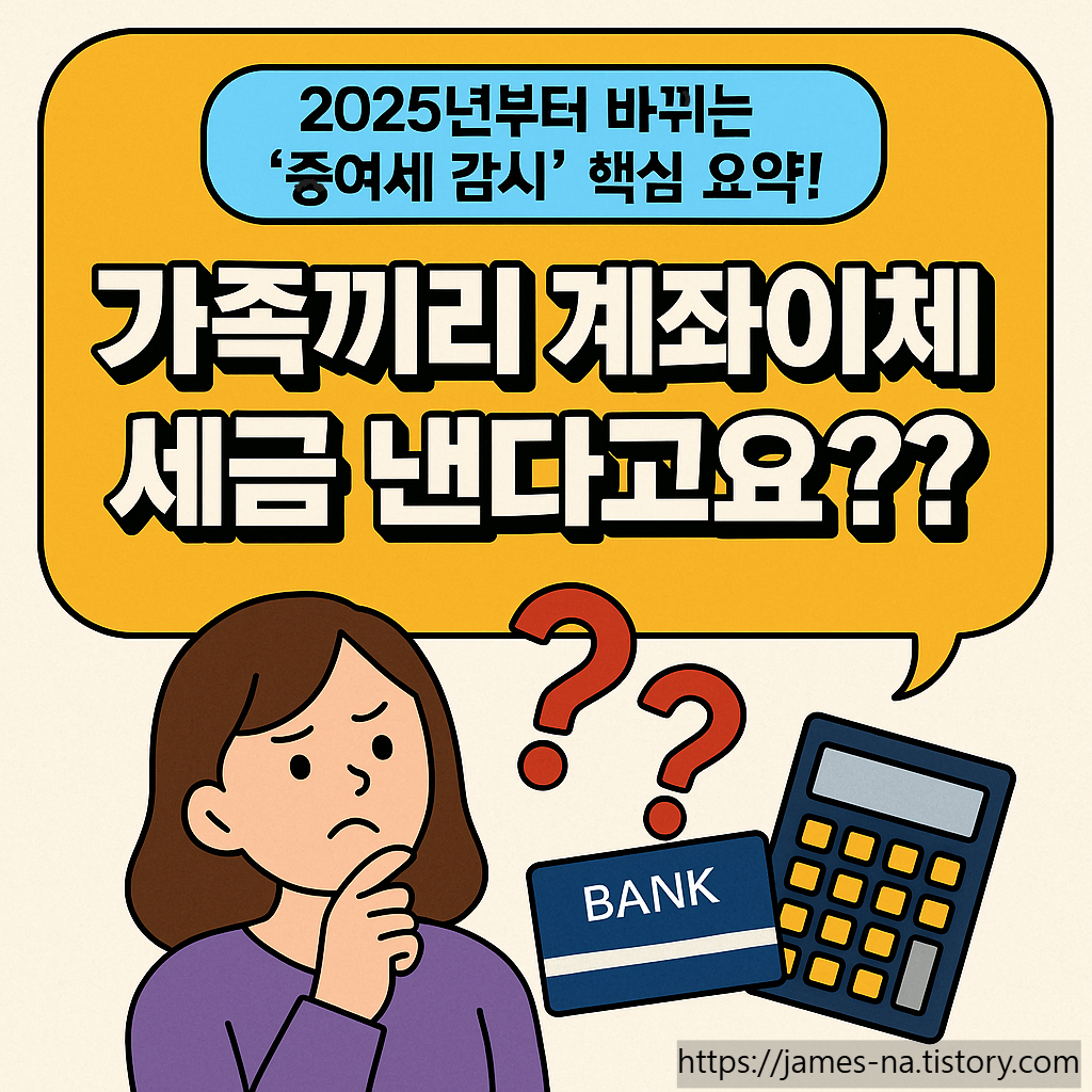 가족끼리 계좌이체도 세금