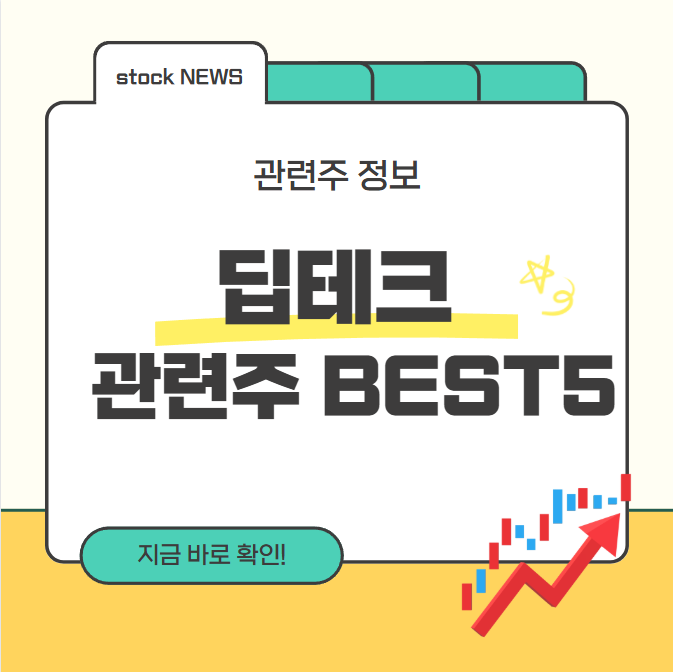 딥테크 관련주