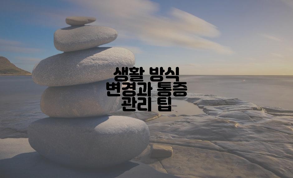 생활 방식 변경과 통증 관리 팁