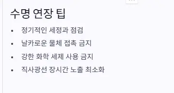 수명 연장 팁