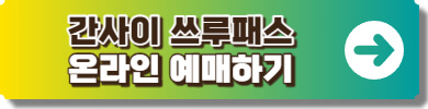 간사이 쓰루패스 온라인 예매링크